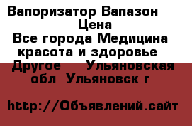 Вапоризатор-Вапазон Biomak VP 02  › Цена ­ 10 000 - Все города Медицина, красота и здоровье » Другое   . Ульяновская обл.,Ульяновск г.